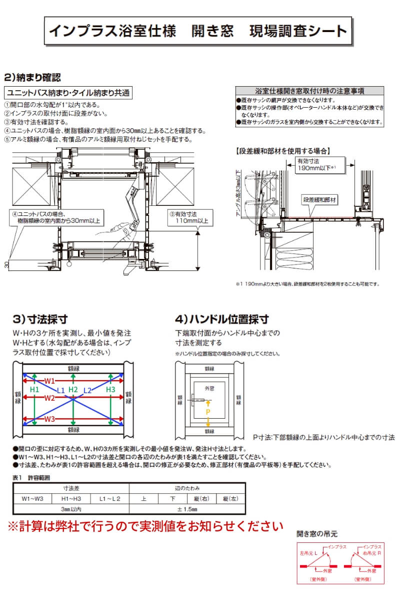 二重窓 内窓 インプラス リクシル 浴室仕様 ユニットバス納まり 開き窓