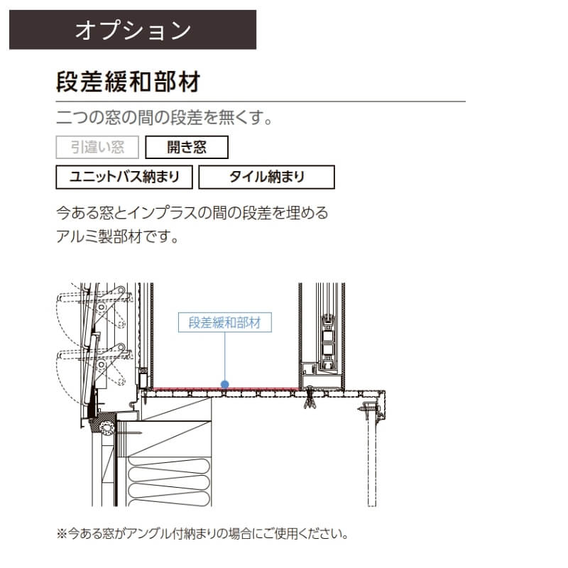 インプラス 二重窓 内窓 リクシル 浴室仕様 ユニットバス納まり 開き窓