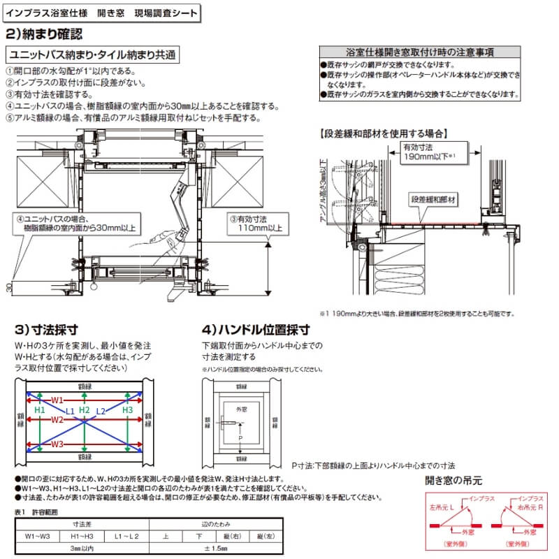 インプラス 二重窓 内窓 リクシル 浴室仕様 ユニットバス納まり 開き窓