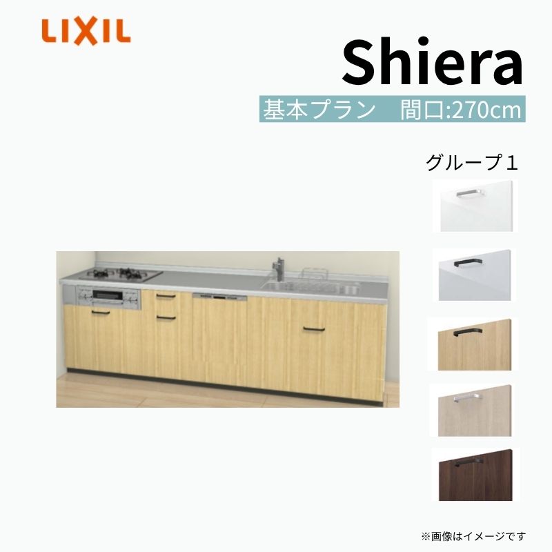 シエラ システムキッチン W2700mm 壁付I型 基本プラン ウォール