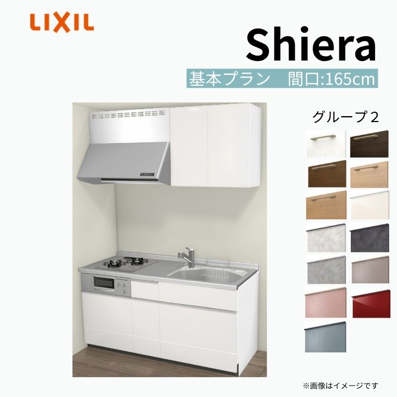 シエラ システムキッチン W1650mm 壁付I型 基本プラン ウォール