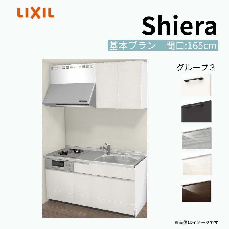 システムキッチン シエラ W1650mm 壁付I型 基本プラン ウォールユニット付 食洗機無し 間口165cm 奥行65cm グループ3 リクシル 流し台