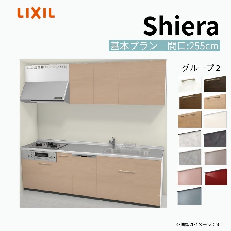 シエラ システムキッチン W2550mm 壁付I型 基本プラン ウォール