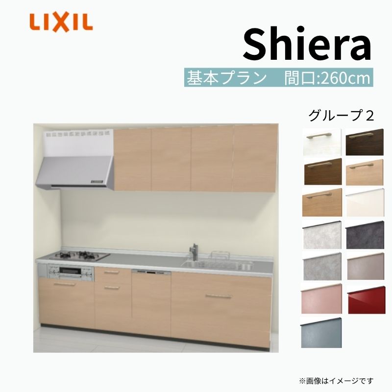 シエラ システムキッチン W2600mm 壁付I型 基本プラン ウォール