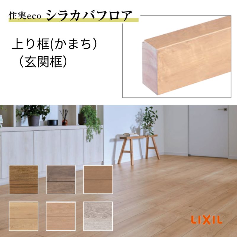 根付け　大黒　寸法（cm）2.1x2.1x高さ3.0 床造作材 LIXIL 住実ECO 上り框(玄関框) 見付け 150mm 2mタイプ 1本