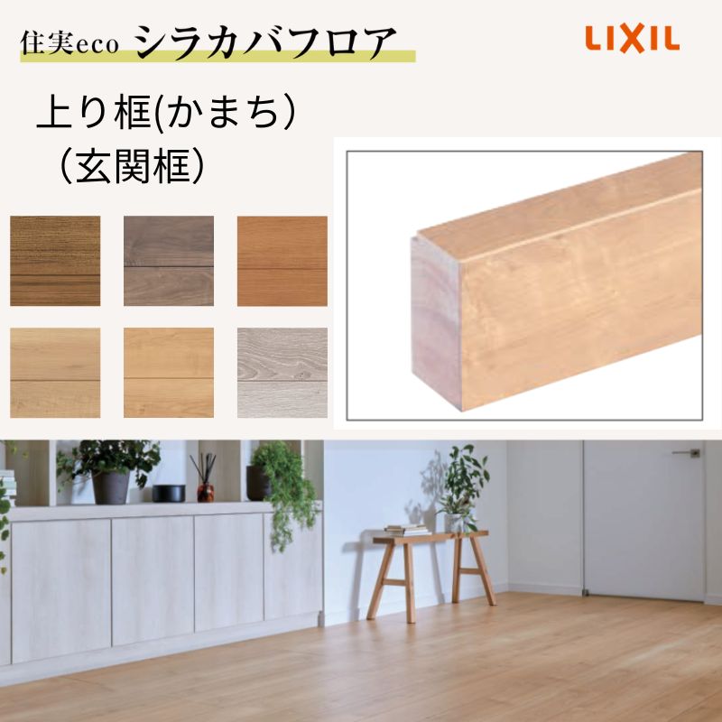床造作材 LIXIL 住実ECO 上り框(玄関框) 見付け 150mm 3mタイプ 1本