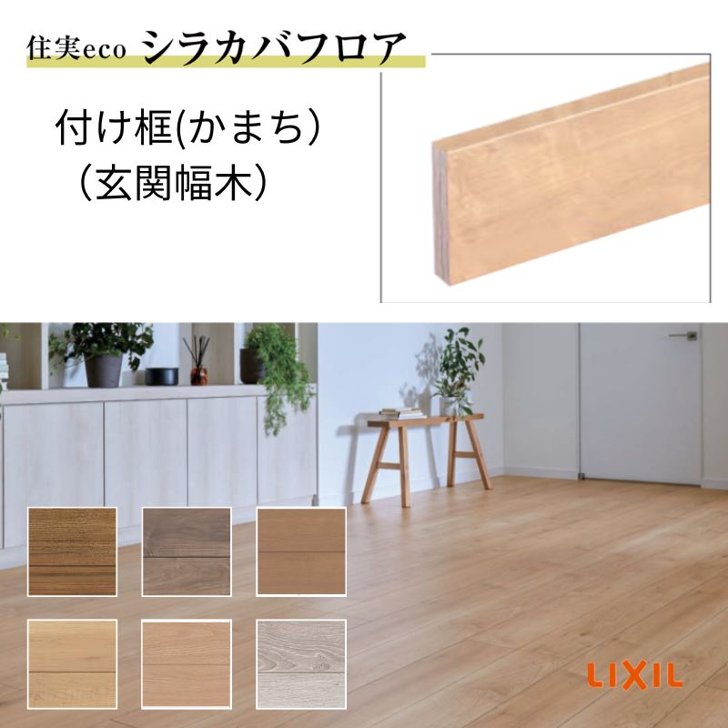 床造作材 LIXIL 住実ECO 付け框(玄関幅木) 見付け 150mm 3mタイプ 1本