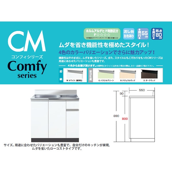 イースタン工業 コンロ台付き流し台 Comfy CM2-135A 間口135cm 奥行55cm 高さ80cm キッチン システムキッチン 公団 社宅 市営 県営 UR 住宅 リフォームの画像