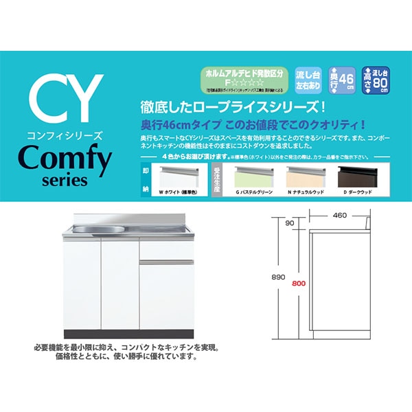 イースタン工業 流し台 Comfy CY2-100 間口100cm 奥行46cm 高さ80cm
