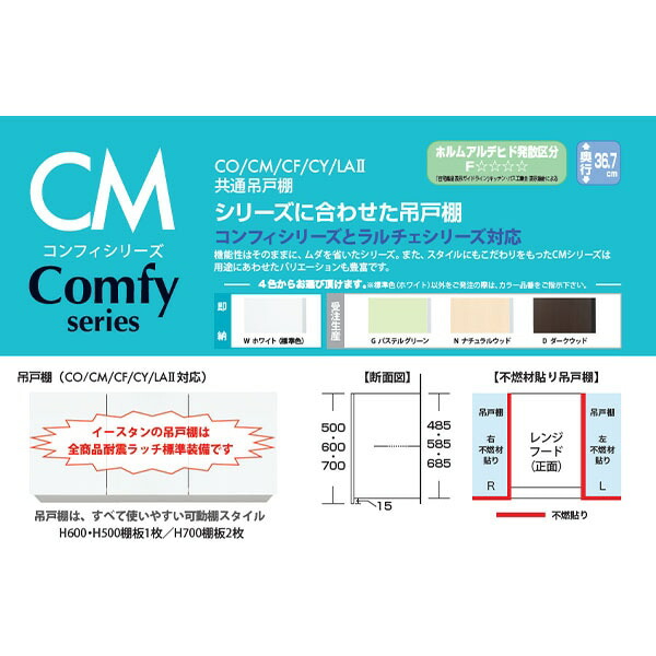 イースタン工業 吊戸棚 Comfy CM2-105H 間口105cm 奥行36.7cm 高さ50cm カラー4色_1