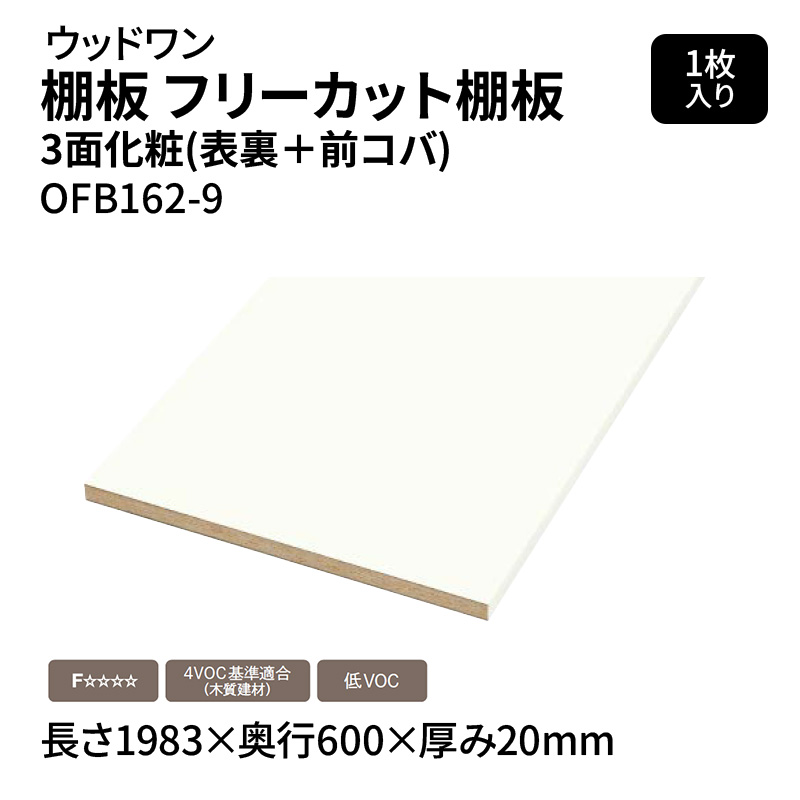 ウッドワン 棚板 フリーカット 3面化粧(表裏＋前コバ) ホワイト 長さ