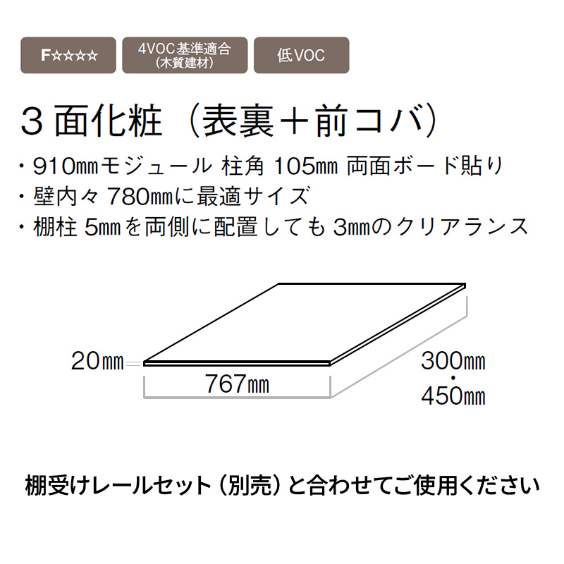 ウッドワン 棚板 Ecoサイズ 3面化粧(表裏＋前コバ) ホワイト 長さ767