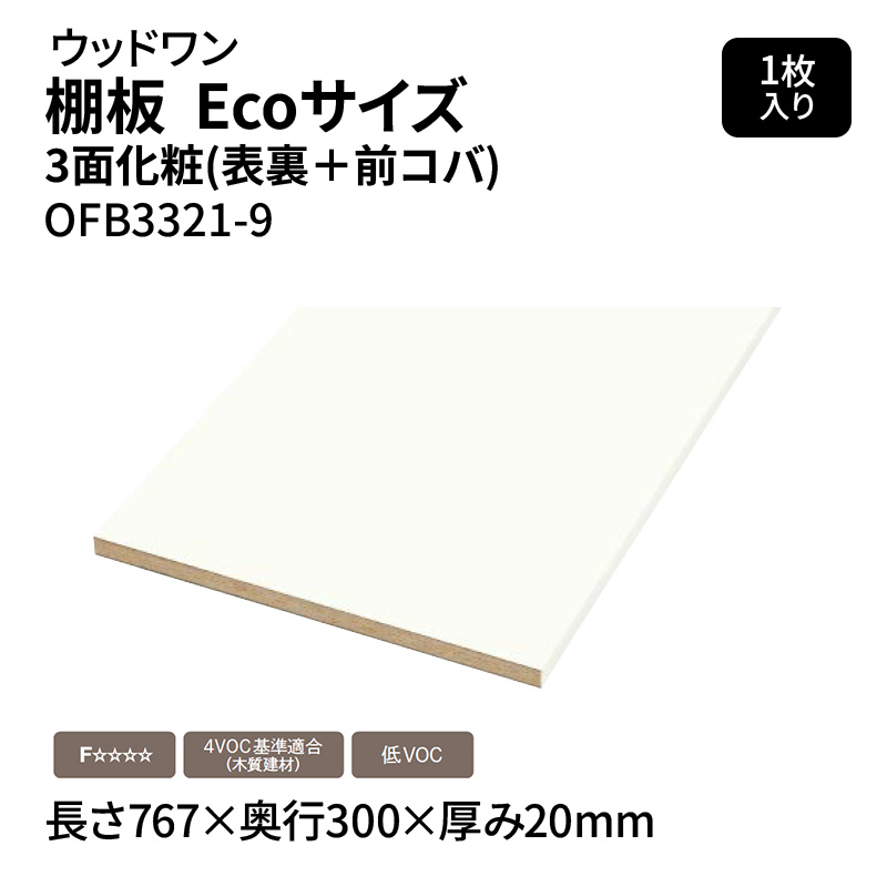 ウッドワン 棚板 Ecoサイズ 3面化粧(表裏＋前コバ) ホワイト 長さ767