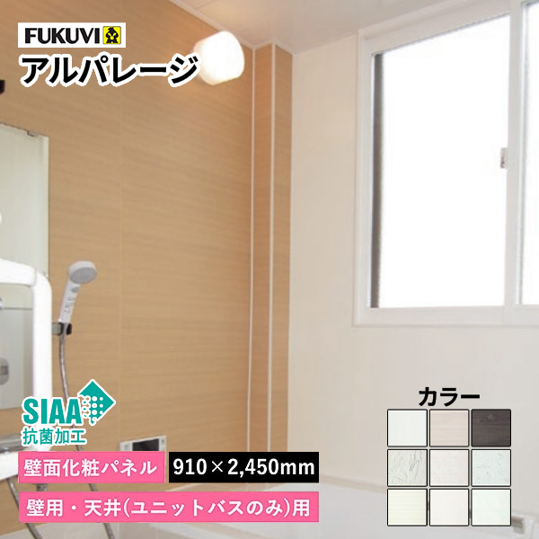 3月末まで特価】フクビ アルパレージ 受注生産 リフォーム 壁パネル 