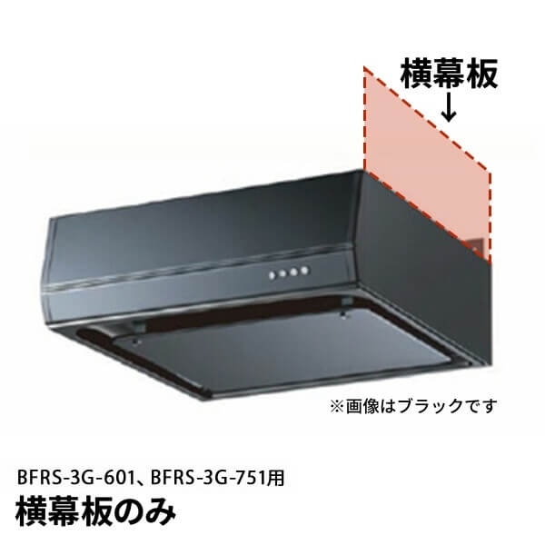 アイオ産業 レンジフード 横幕板のみ H400 ブラック(BK) YMPP40-BF39 
