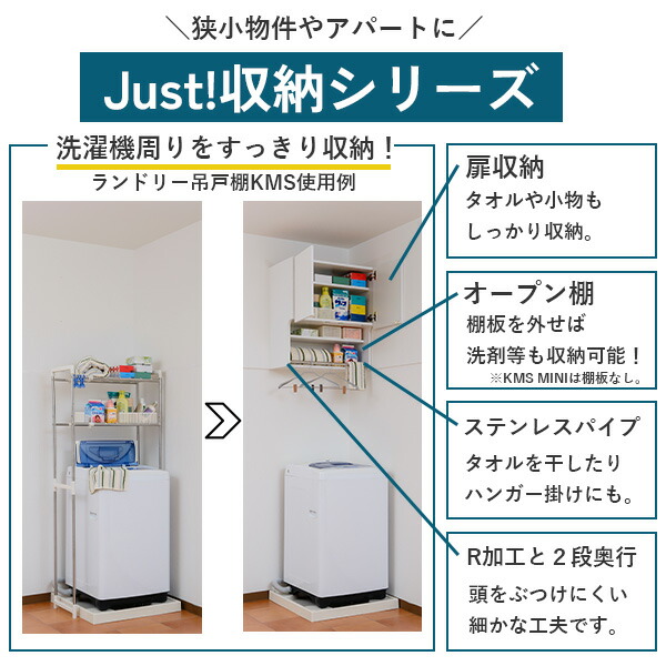アイオ産業 Just！収納シリーズ 洗濯機上部吊戸棚 KMS-800 W800 D382