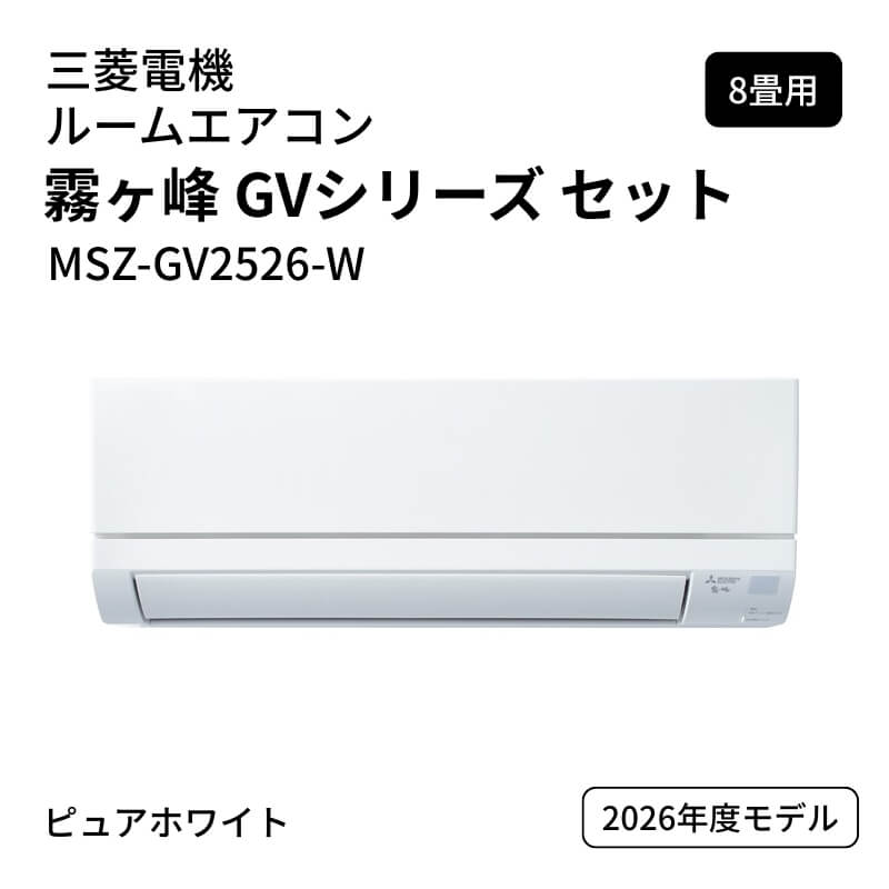 �y�֓��̂ݑ��������z�y�@�l����z�O�H�d�@ ���[���G�A�R�� ������ GV�V���[�Y �Z�b�g MSZ-GV2526-W 8���p �s���A�z���C�g