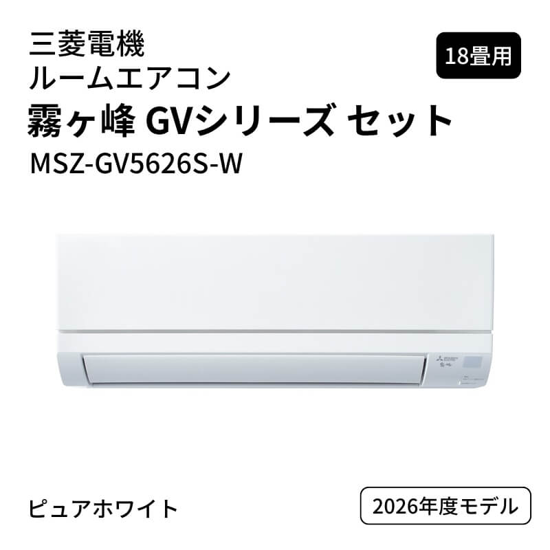 �y�֓��̂ݑ��������z�y�@�l����z�O�H�d�@ ���[���G�A�R�� ������ GV�V���[�Y �Z�b�g MSZ-GV5626S-W 18���p �s���A�z���C�g