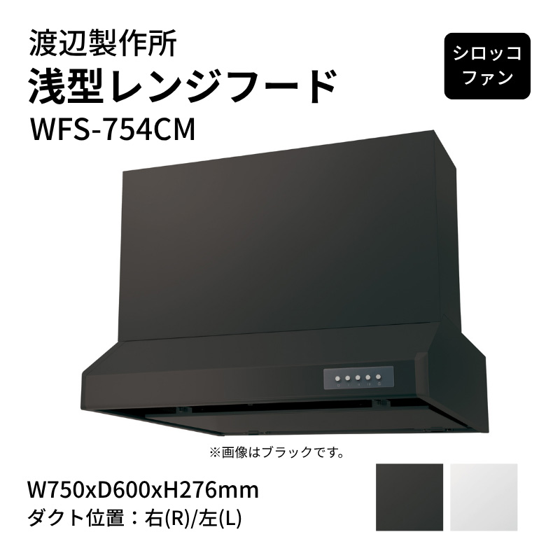 渡辺製作所 浅型レンジフード シロッコファン WFS-754CM
