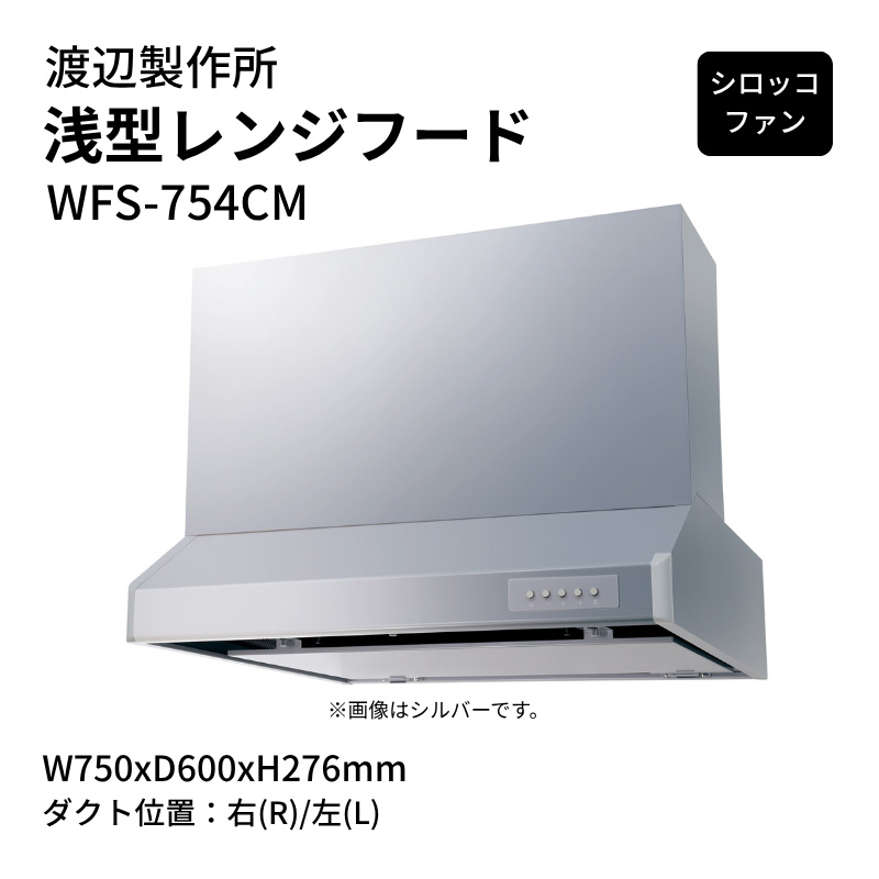 渡辺製作所 浅型レンジフード シロッコファン WFS-754CM