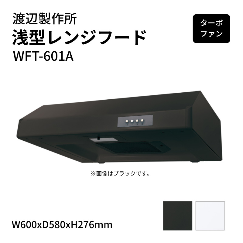 �n�Ӑ��쏊 ��^�����W�t�[�h �^�[�{�t�@�� WFT-601A W600xD580xH276mm