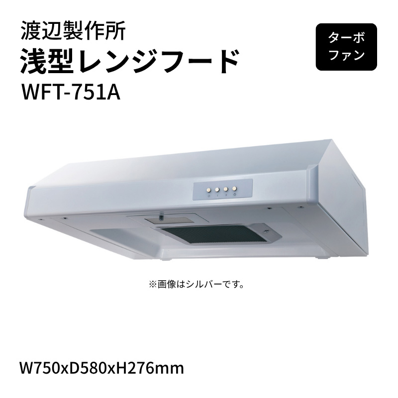 �n�Ӑ��쏊 ��^�����W�t�[�h �^�[�{�t�@�� WFT-751A W750xD580xH276mm