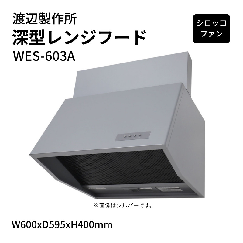 WATANABE 深型フード（シロッコファン） 渡辺製作所 深型レンジフード シロッコファン WES-603A