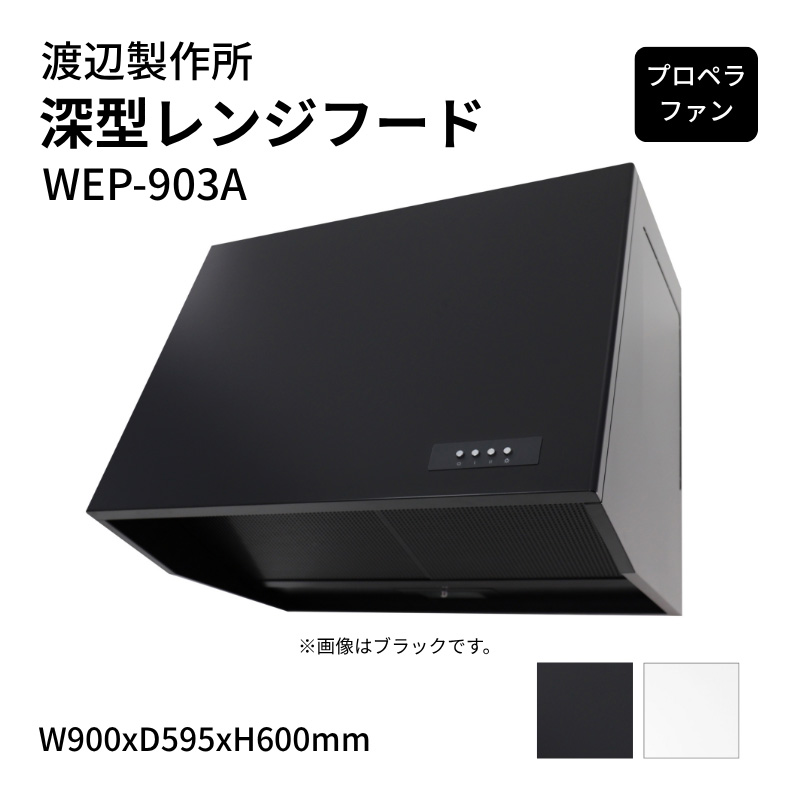 �n�Ӑ��쏊 �[�^�����W�t�[�h �v���y���t�@�� WEP-903A W900xD595xH600mm