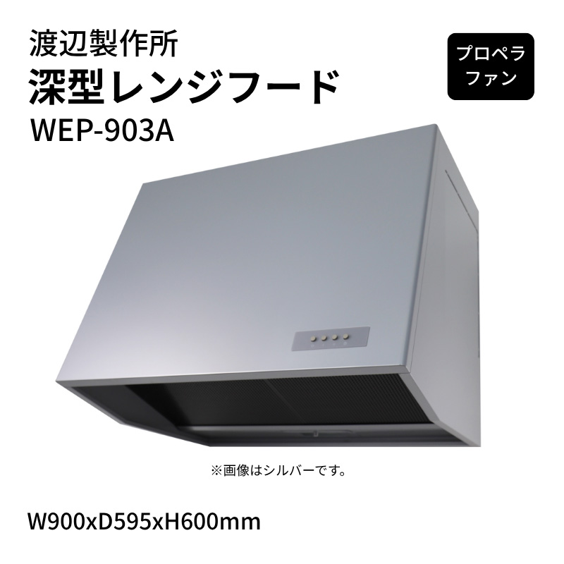 �n�Ӑ��쏊 �[�^�����W�t�[�h �v���y���t�@�� WEP-903A W900xD595xH600mm