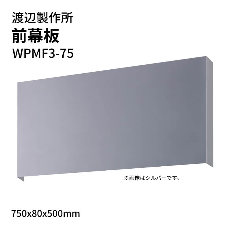 渡辺製作所 レンジフード用 前幕板 WPMF3-75 750x80x500mm