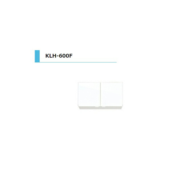 アイオ産業 KLH 浅型吊戸棚 標準 間口600mm KLH-600F カラー4色　送料無料エリア限定 キッチン