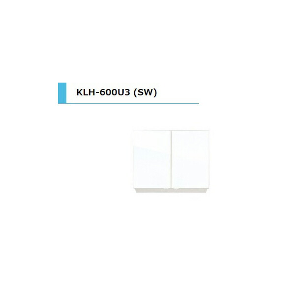 アイオ産業 KLH 薄型多目的吊戸棚 標準 間口600mm KLH-600U3 スノーホワイト　送料無料エリア限定 キッチン