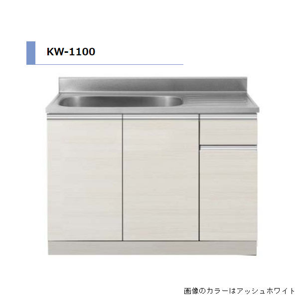 アイオ産業 KW 流し台 間口1100mm KW-1100 カラー4色 【送料無料エリア
