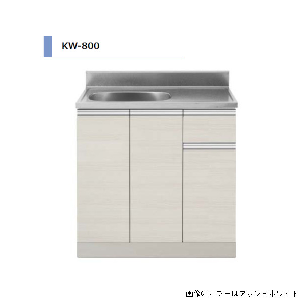 アイオ産業 KW 流し台 間口800mm KW-800 木目調 鏡面 スタイリッシュ
