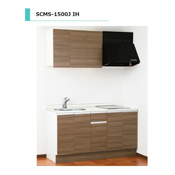 アイオ産業 SCMS 流し台 加熱機器 IH仕様 人工大理石天板仕様 間口1500mm SCMS-1500JL 送料無料エリア限定 キッチン 公団 社宅 市営 県営 UR 住宅 リフォーム