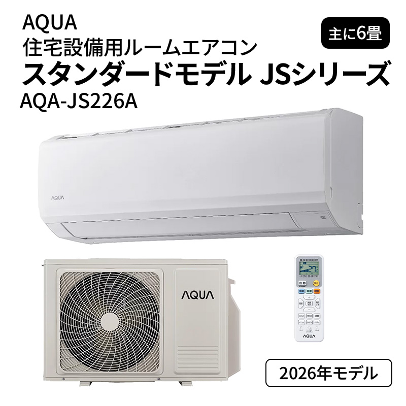 【えんこ】アクアAQA-JS226A 6畳用2026年新品未使用 AQUA（アクア） 【在庫あり】 エアコン 6畳 100V AQA-JS226A