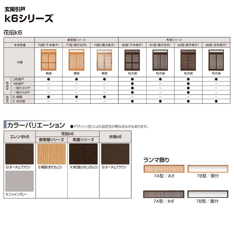 玄関引き戸 花伝k6 70型 関東間 ランマ付 2枚建戸 玄関引戸 リクシル