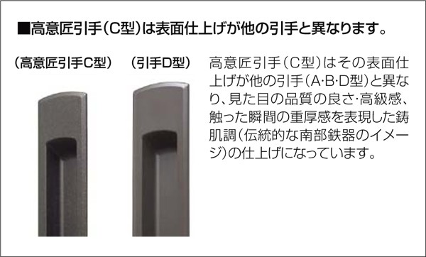 高意匠引手（C型）