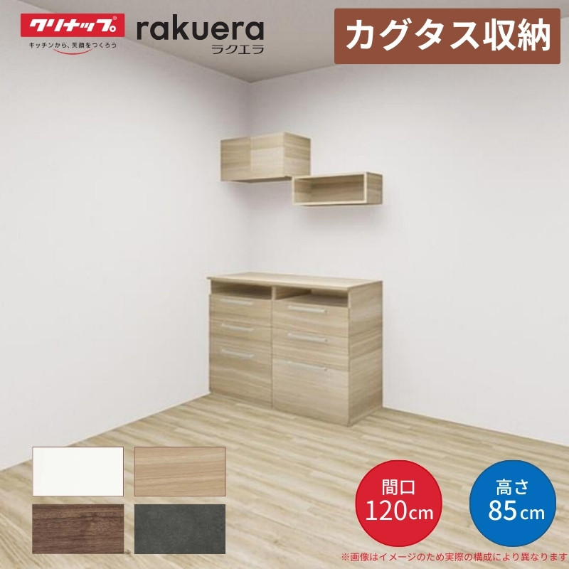 ラクエラ 【納期遅延】 カップボード カグタス収納 間口120cm(60+60cm