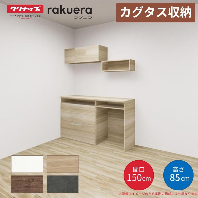 ラクエラ カップボード カグタス収納 間口150cm(90+60cm) フロア