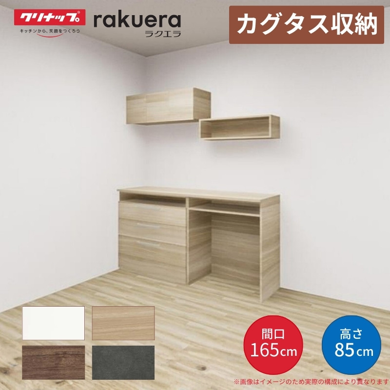 【取り引き終了しました！】カップボード　リビング収納家具 ラクエラ 【納期遅延】 カップボード カグタス収納 間口165cm(90+75cm