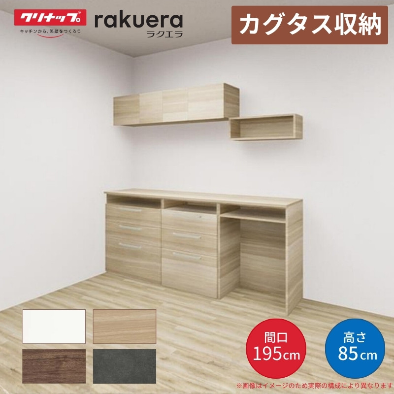 ラクエラ 【限定クーポン】 カップボード カグタス収納 間口195cm(75+