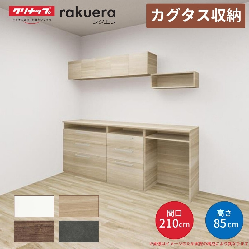ラクエラ 【納期遅延】 カップボード カグタス収納 間口210cm(90+60+