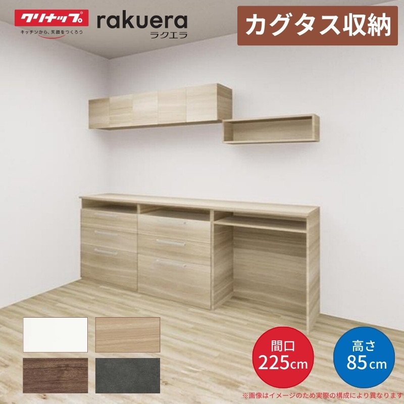 ラクエラ 【納期遅延】 カップボード カグタス収納 間口225cm(75+75+ ラクエラ 【納期遅延】 カップボード カグタス収納 間口225cm(75+75+