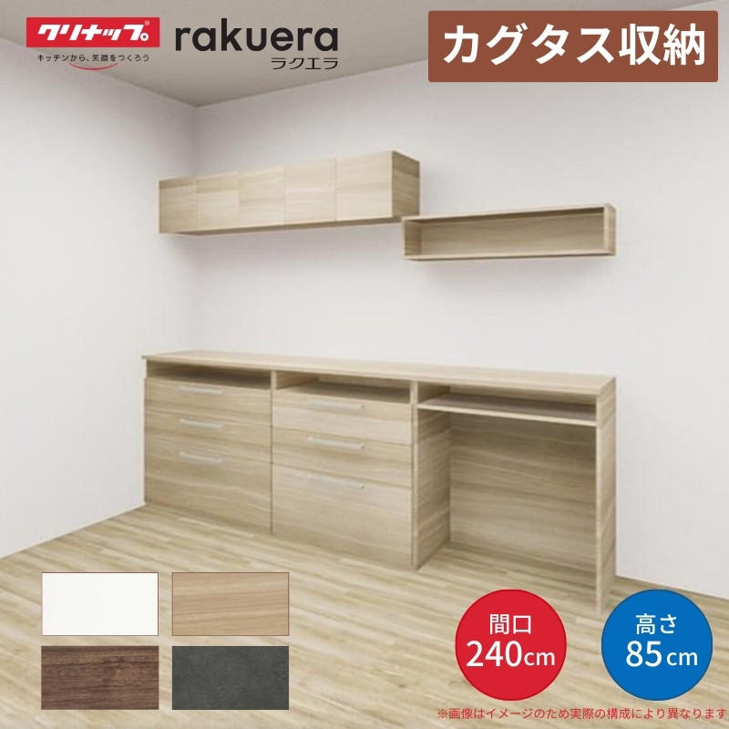 食器棚、カップボード ラクエラ 【納期遅延】 カップボード カグタス収納 間口240cm(90+75+