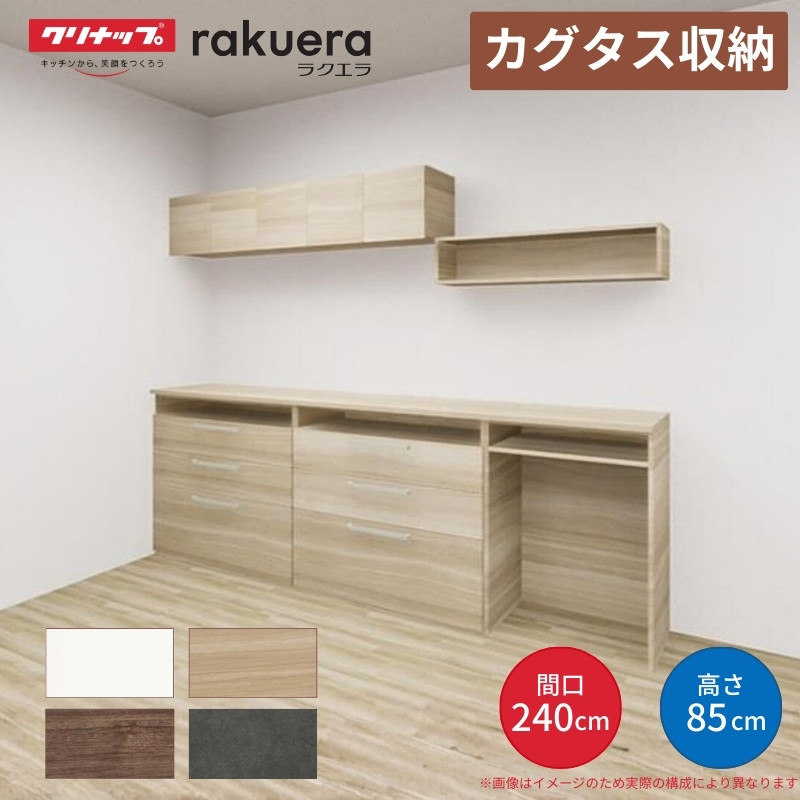カップボード 2400」の人気商品一覧 | 安い商品を通販サイトから探す