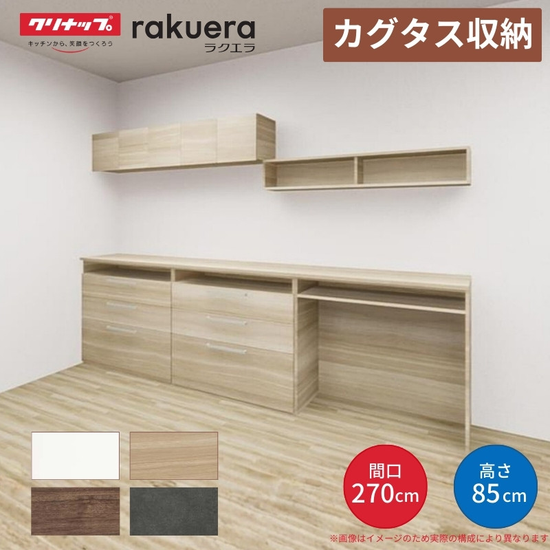 ラクエラ 【納期遅延】 カップボード カグタス収納 間口270cm(90+90+