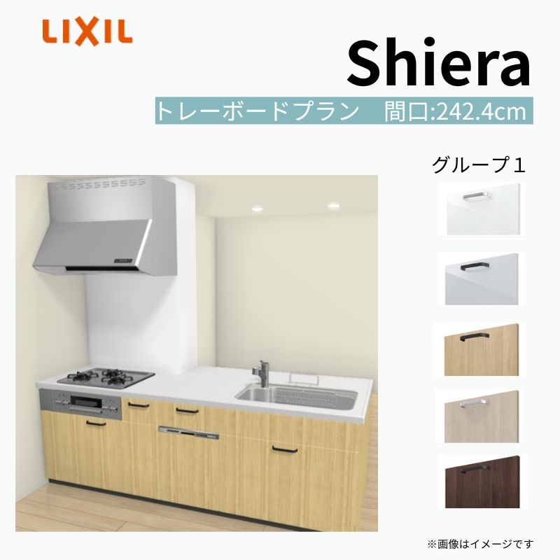 システムキッチン シエラ システムキッチン W2424mm 構造壁対応型 トレーボードプラン 食