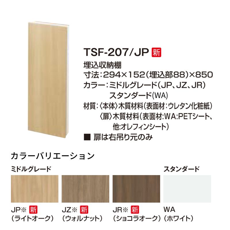 コフレル トイレ手洗 収納 埋込収納棚 寸法294×152(埋込部88)×850 TSF