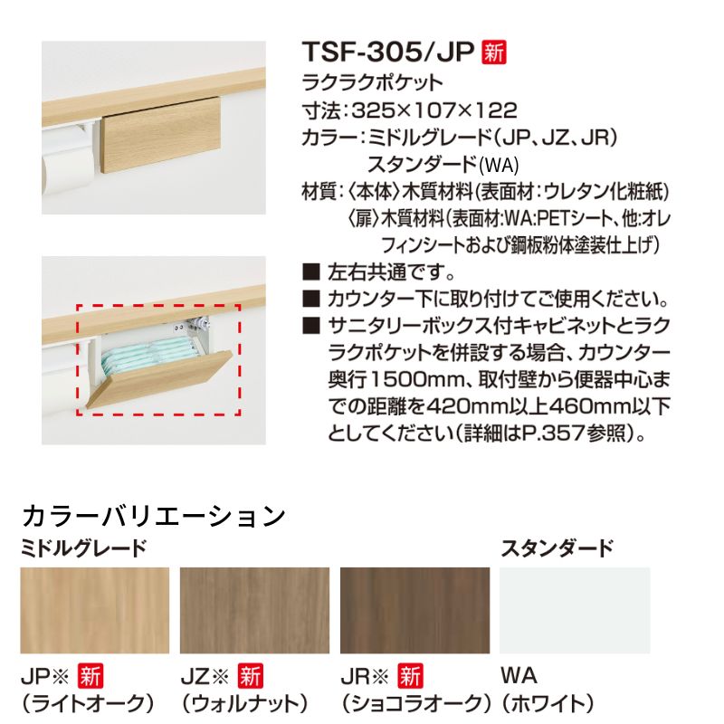 コフレル トイレ手洗 収納 ラクラクポケット 寸法325×107×122 TSF-305